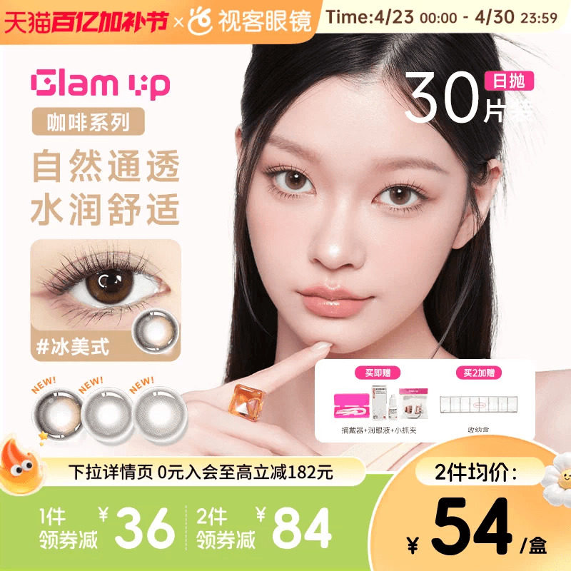 GLAM UP告白咖啡调色盘美瞳冰美式焦糖日抛30片隐形眼镜大小直径