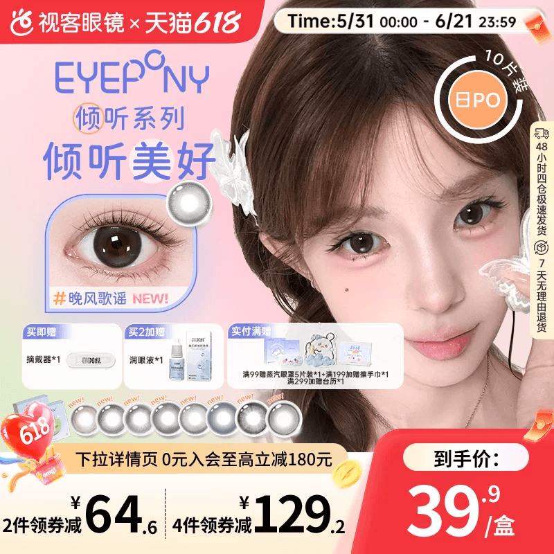 EYEPONY屿系列屿麋褐倾听系列水凝胶美瞳日抛10片隐形眼镜