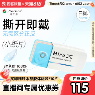 【直播专属】目立康小纸片miru简佩隐形眼镜日抛30片装盒近视正品