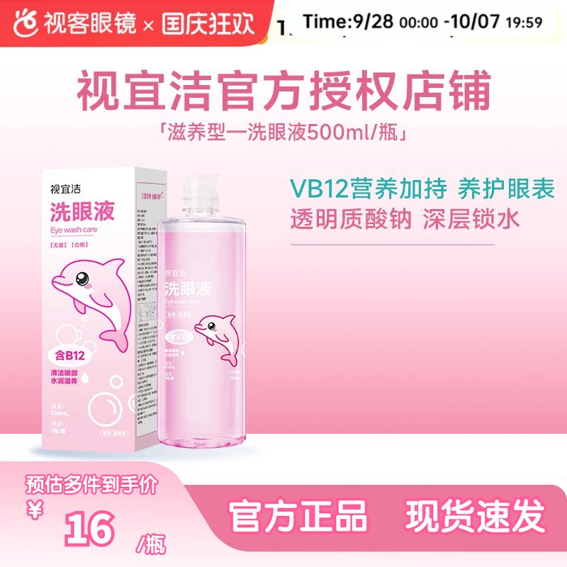视宜洁滋养洗眼液500ml缓解眼疲劳干涩VB12玻璃酸钠清凉滋润冲洗