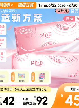LaPeche拉拜诗Pink light水润小粉盒水凝胶透明隐形眼镜日抛30片