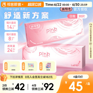 LaPeche拉拜诗Pink light水润小粉盒水凝胶透明隐形眼镜日抛30片