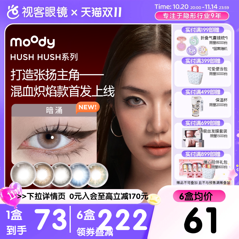 moody美瞳日抛HUSH彩色隐形眼镜大小直径显色10片瞬息自在