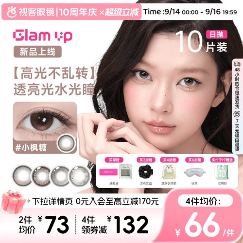 GLAM UP咖啡系列美瞳日抛10片冰美式焦糖水凝胶彩色隐形眼镜亚裔