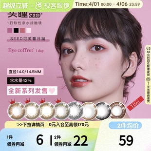 自然 SEED实瞳可芙蕾日抛10片美瞳女彩色隐形近视眼镜视客旗舰正品