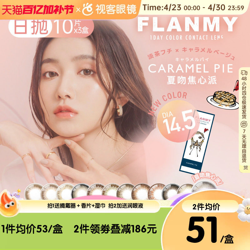 Flanmy美瞳日抛10片*3盒彩色隐形眼镜大直径狗狗眼爵士T-Garden