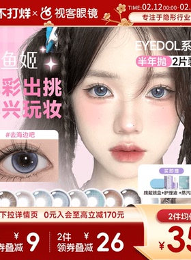 拍即送护理液】人鱼姬美瞳半年抛EYEDO系列隐形眼镜无锁边大直径