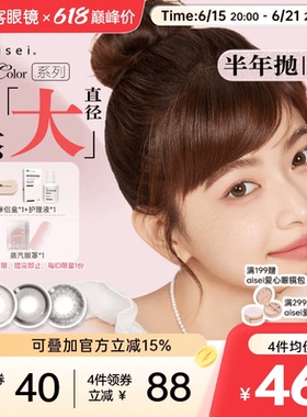 aisei爱谢EverColor半年抛1片*2盒珍珠米白大直径糖霜乌梅