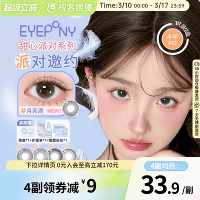 EYEPONY「甜心派对」系列半年抛彩色隐形眼镜美瞳2片装小酒窝