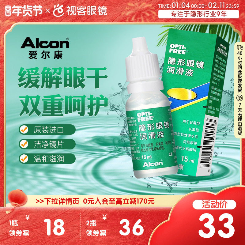 爱尔康彩色隐形近视眼镜眼药水润眼液15ml润滑保湿滴眼液官方旗舰