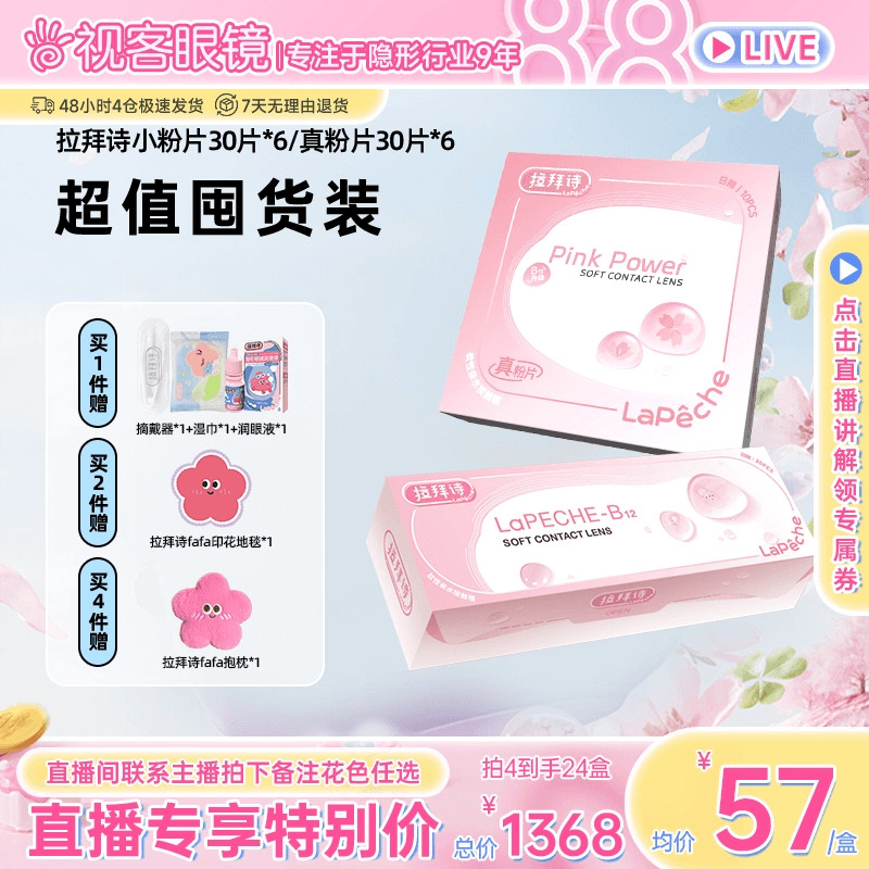 【直播间享底价】拉拜诗施师小粉片透明隐形眼镜日抛30片x6