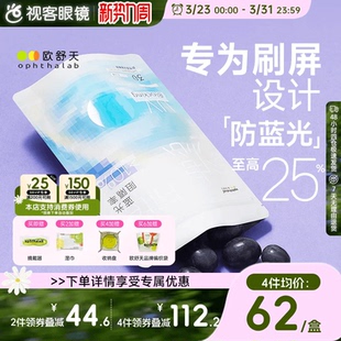 不舒服退 欧舒天ophthalab防蓝光小蓝袋透明隐形眼镜日抛30p