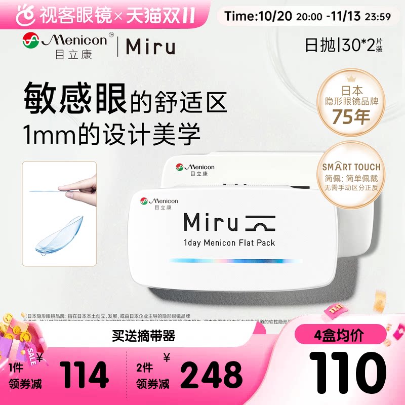 目立康小纸片Miru隐形眼镜近视日抛30片*2盒简配透明轻薄旗舰正品