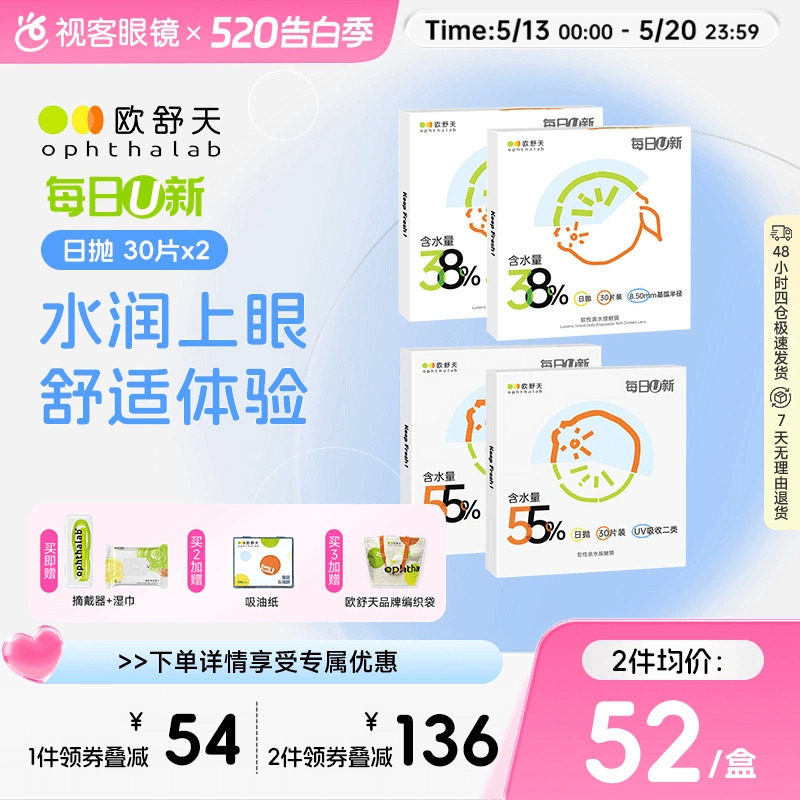 欧舒天ophthalab每日U新超薄隐形眼镜日抛30片*2