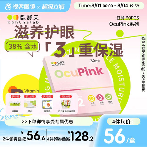 【百亿补贴】欧舒天Ocupink小粉片日抛30p舒适水润隐形近视眼镜
