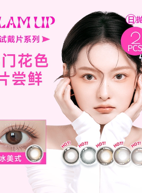 会员派样】GLAM UP咖啡系列美瞳水凝胶彩色隐形眼镜日抛2片