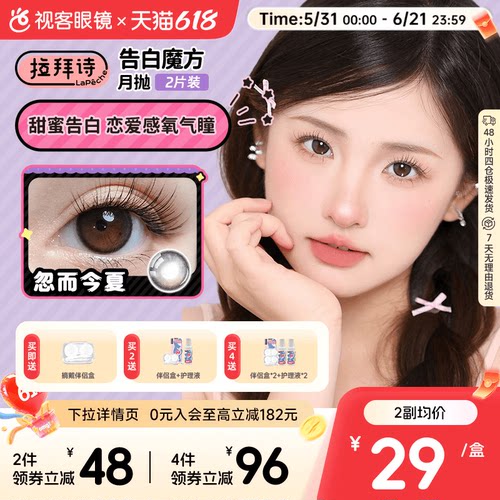 拉拜诗联名美瞳告白魔方月抛2片大小直径隐形眼镜方盒 - 封面