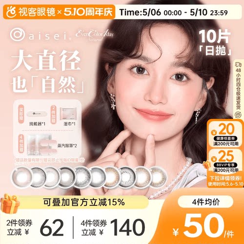 日本aisei爱谢品牌 EverColor美瞳日抛10片