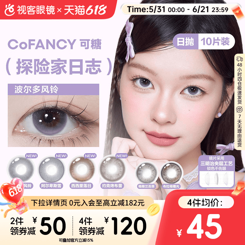 CoFANCY可糖探险家日志彩色隐形眼镜日抛10片装视客格陵兰苔原