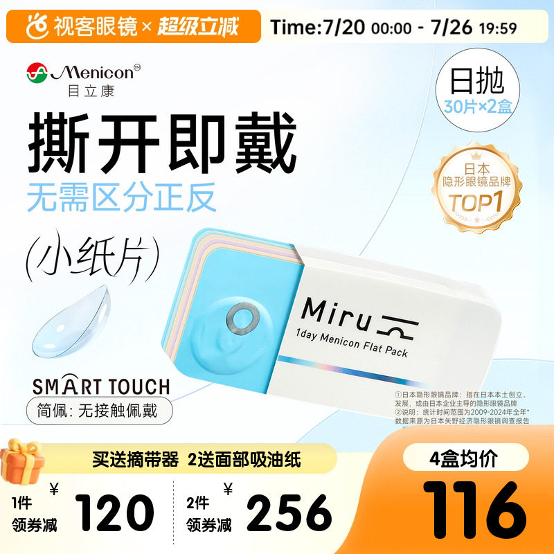 目立康小纸片Miru隐形眼镜近视日抛30片*2盒简配透明轻薄旗舰正品