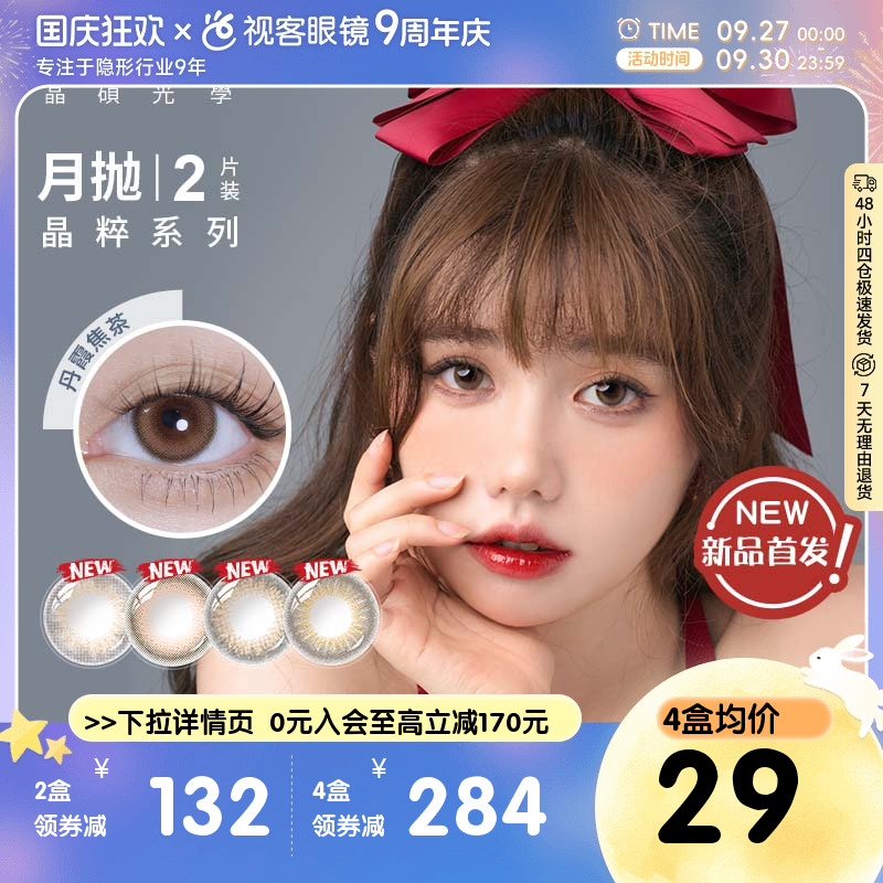 晶硕晶粹月抛美瞳彩色自然近视隐形眼镜2片装彩瞳视客官网正品