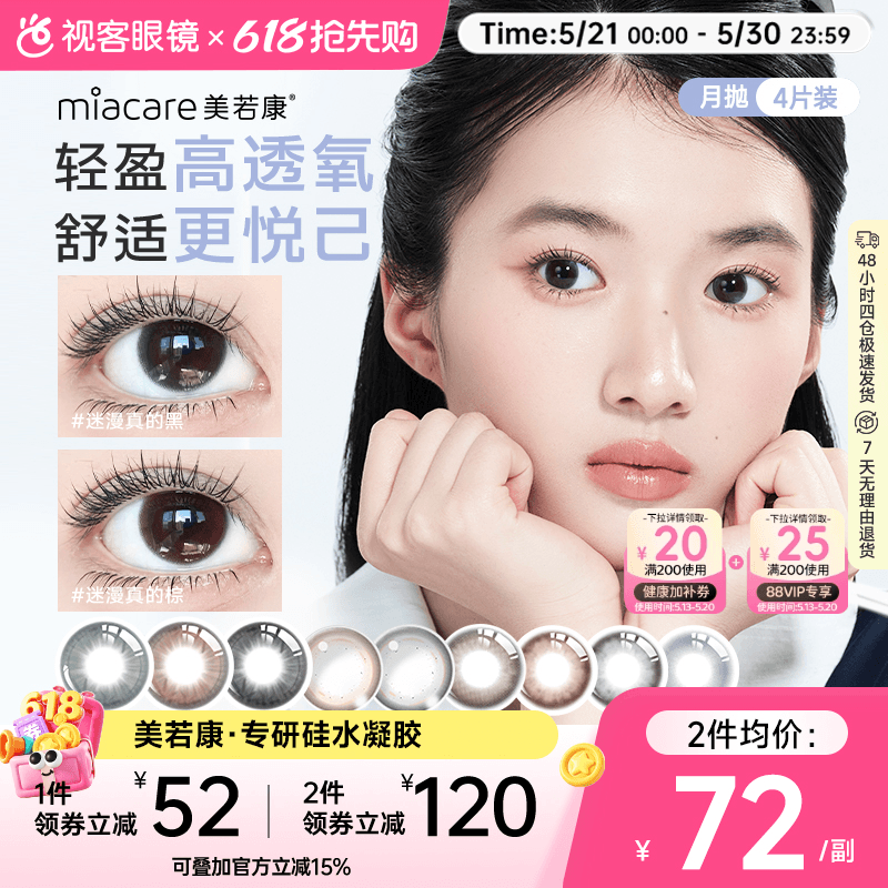 美若康硅水凝胶美瞳辻花迷漫月抛4片彩色隐形眼镜高透氧