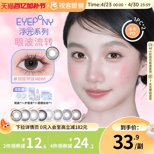 EYEPONY美瞳浮光系列半年抛透透水珠夏末光点隐形眼镜2片装