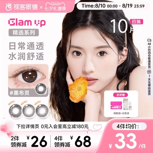 【花色促销】GLAM UP美瞳海盐燕麦日抛10片彩色近视隐形眼镜