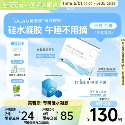 美若康高透氧硅水凝胶隐形眼镜沐氧+晰氧日抛30片 高光度高透氧