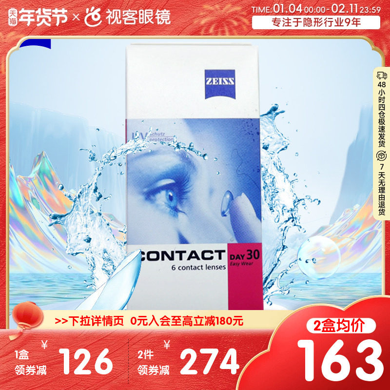 德国蔡司zeiss隐形近视眼镜水润抗UV月抛盒6片装官方旗舰进口正品