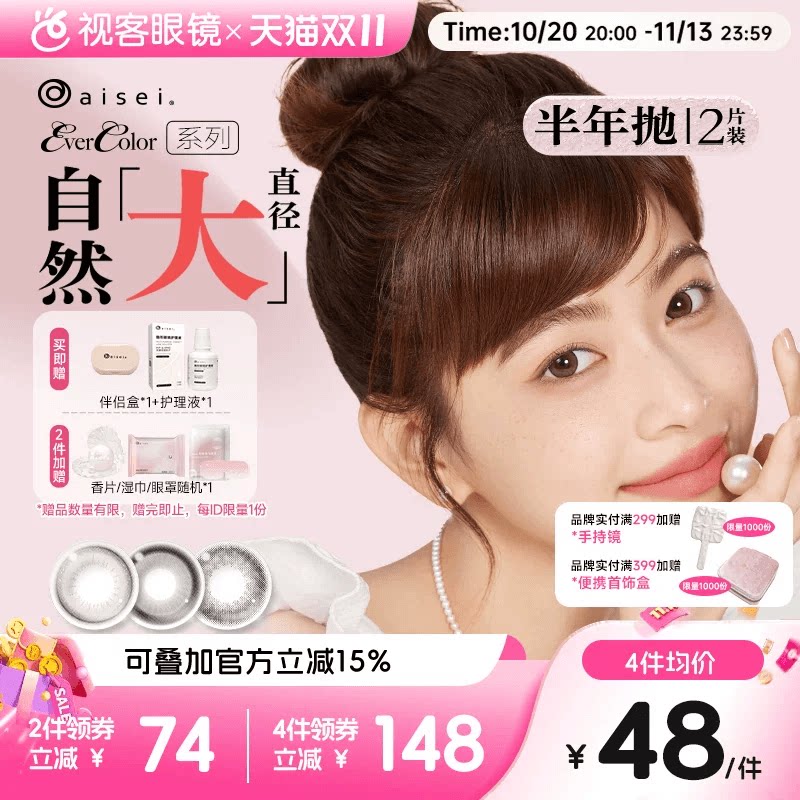 aisei爱谢EverColor半年抛1片*2盒珍珠米白大直径糖霜乌梅