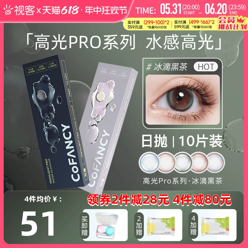 COFANCY可糖高光Pro美瞳日抛10片小直径彩色隐形近视眼镜