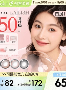 aisei爱谢硅水凝胶LALISH领丽秀呼吸系列日抛10片美瞳隐形高透氧