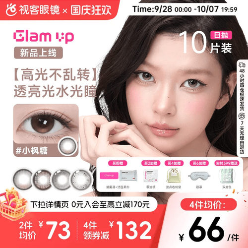 GLAM UP咖啡系列美瞳日抛10片冰美式焦糖水凝胶彩色隐形眼镜亚裔