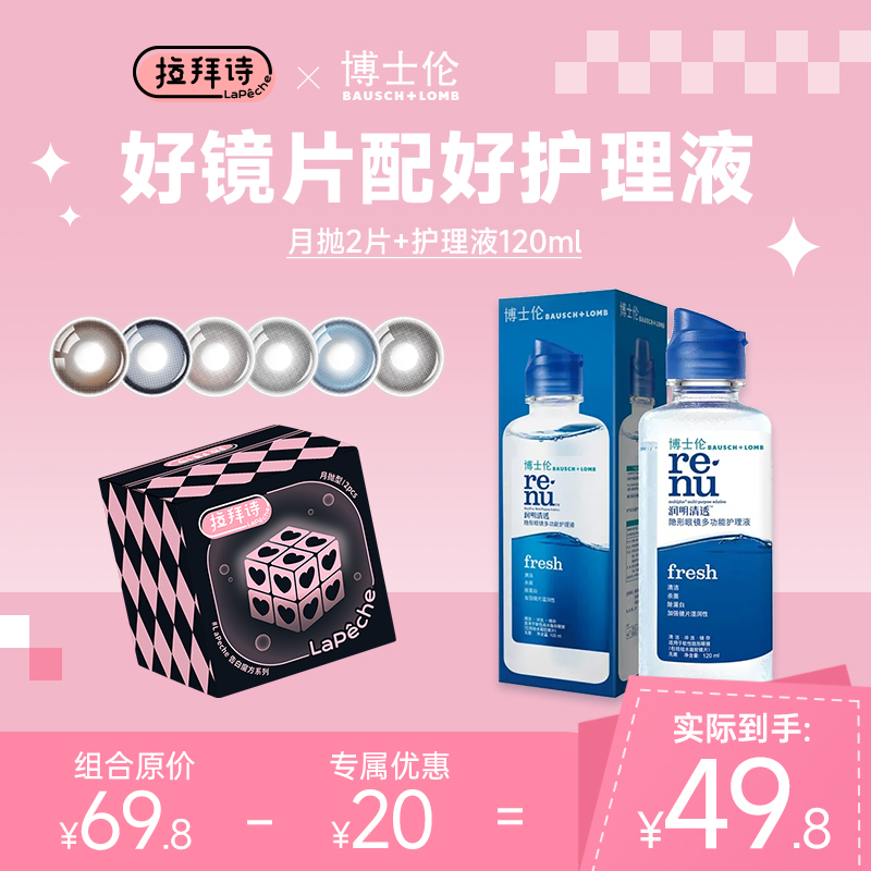 拉拜诗美瞳告白魔方月抛2片*博士伦清透护理液120ml