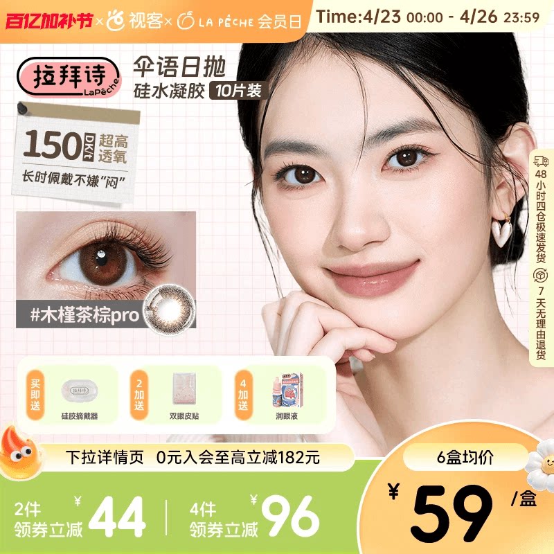 拉拜诗伞语硅水凝胶日抛10片装彩色隐形眼镜美瞳自然上镜周一美式