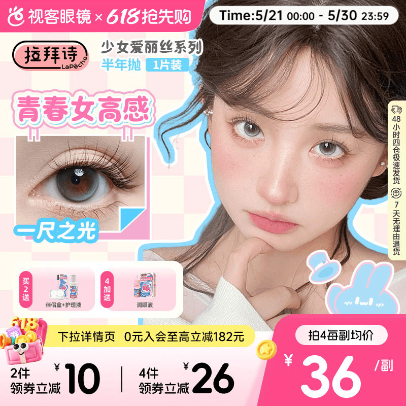 拉拜诗美瞳少女爱丽丝半年抛1片装彩色隐形近视眼镜拍2副赠润眼液