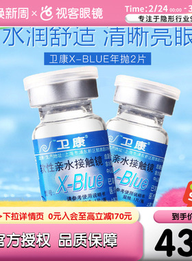卫康x-blue隐形近视眼镜年抛盒2片透明高度数官网正品视客旗舰店