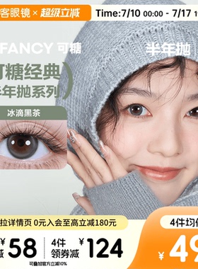 COFANCY可糖冰滴黑茶三明治美瞳半年抛2片隐形眼镜