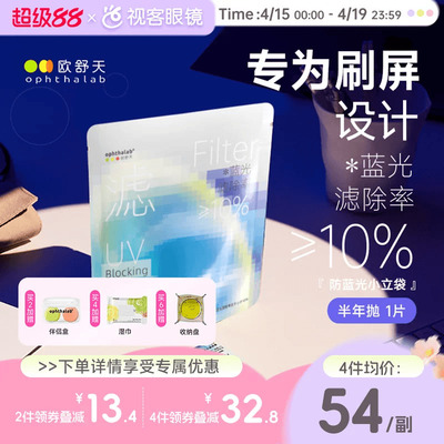 【品牌新品】Ophthalab欧舒天防蓝光水凝胶隐形眼镜半年抛1片装