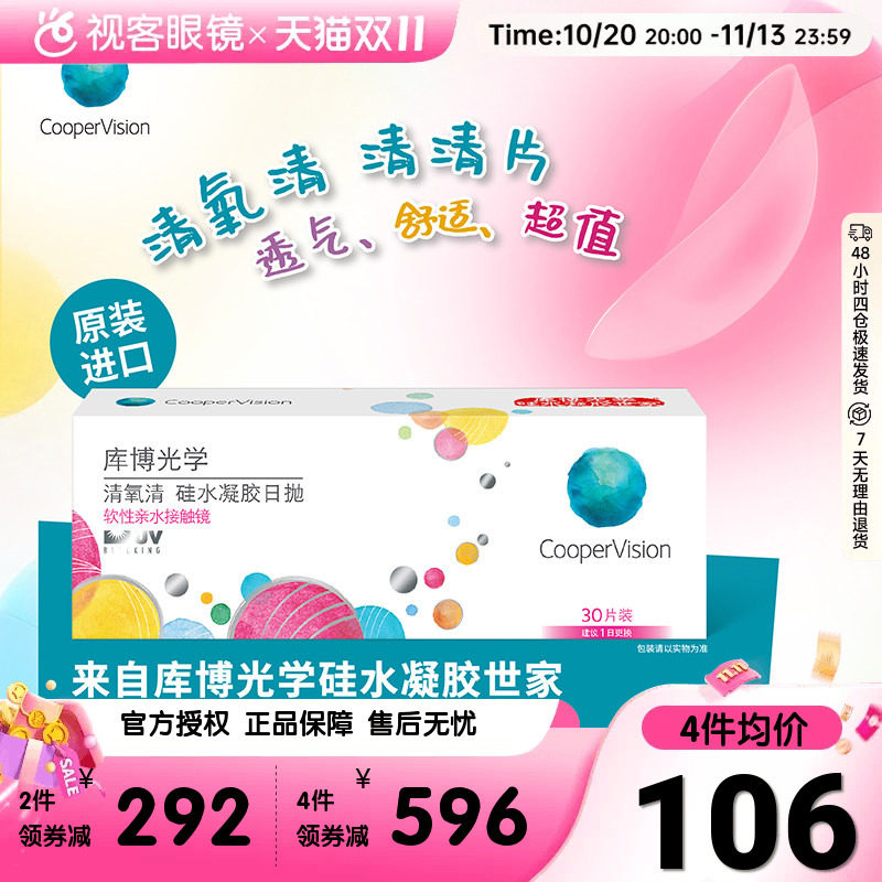 库博光学隐形眼镜近视清氧清日抛30片装硅水凝胶原装进口正品旗舰