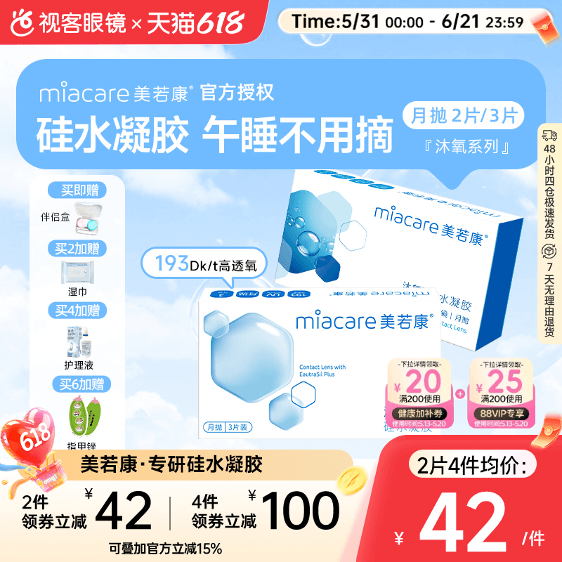 美若康高透氧硅水凝胶隐形眼镜沐氧系列月抛2/3片 8倍透氧高亲水