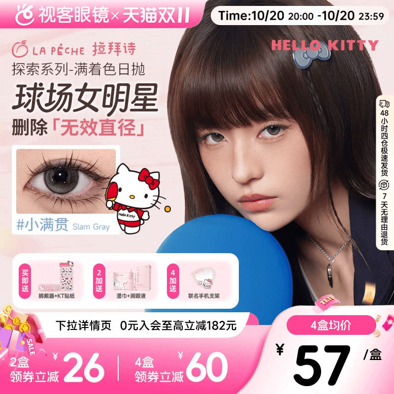HelloKitty联名！拉拜诗日抛满着色探索系列彩色隐形眼镜美瞳10片