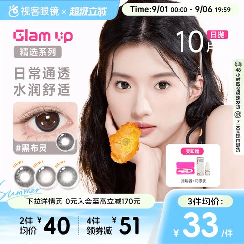 【花色促销】GLAM UP美瞳海盐燕麦日抛10片彩色近视隐形眼镜