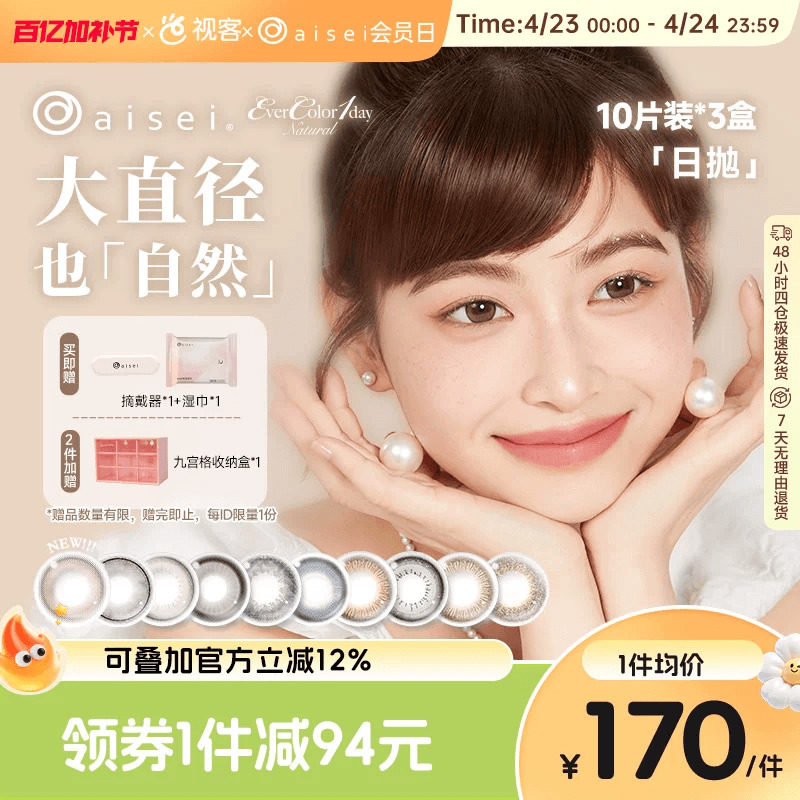 aisei爱谢EverColor日抛美瞳珍珠米白大直径10P*3盒糖霜乌梅