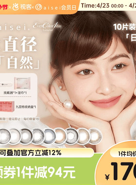 aisei爱谢EverColor日抛美瞳珍珠米白大直径10P*3盒糖霜乌梅