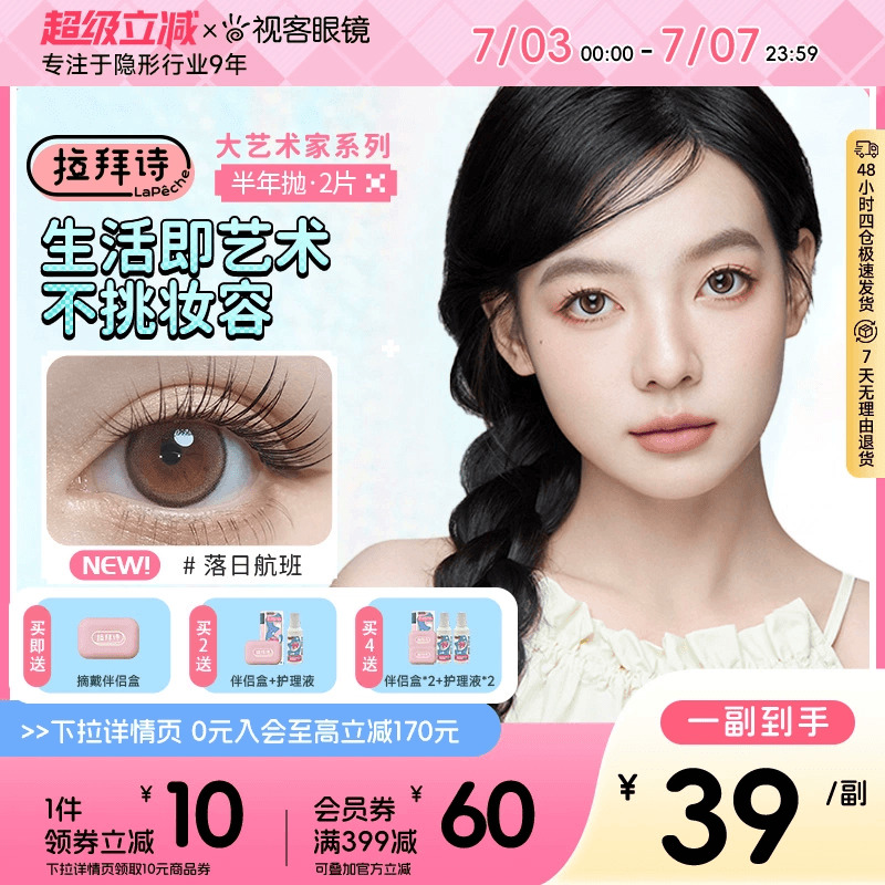 拉拜诗半年抛2片经典自然日常女彩色隐形眼镜美瞳棕色大艺术家