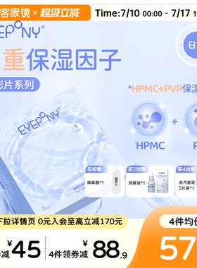 EYEPONY日抛水凝胶保湿透明隐形眼镜