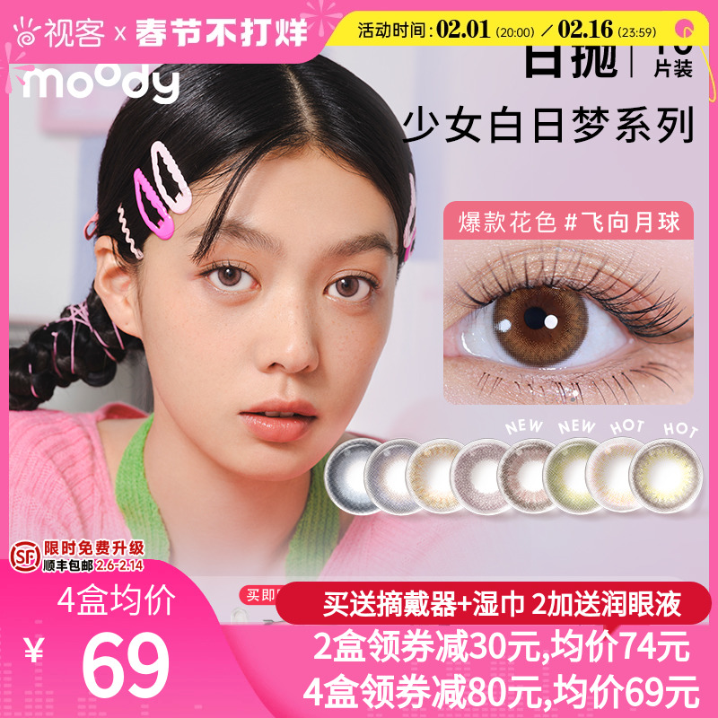 moody美瞳少女白日梦日抛10片小直径彩色隐形近视眼镜视客旗舰店