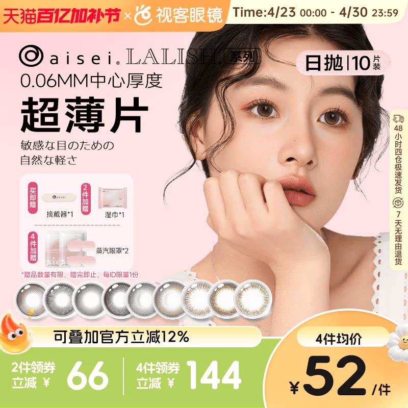 日本aisei爱谢LALISH领丽秀日抛美瞳10片松子米酒隐形眼镜野山杏